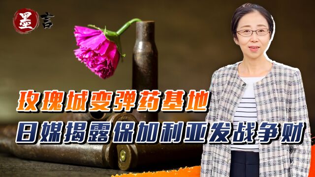 玫瑰城变弹药基地,日媒揭露保加利亚发战争财,与乌签5年订单