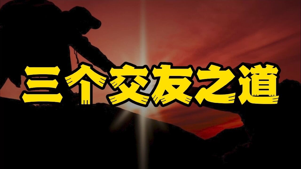 三个交友之道必须牢记 否则很难交到真心朋友!