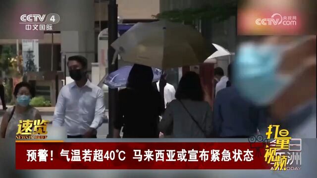 预警!气温若超40℃,马来西亚或宣布紧急状态