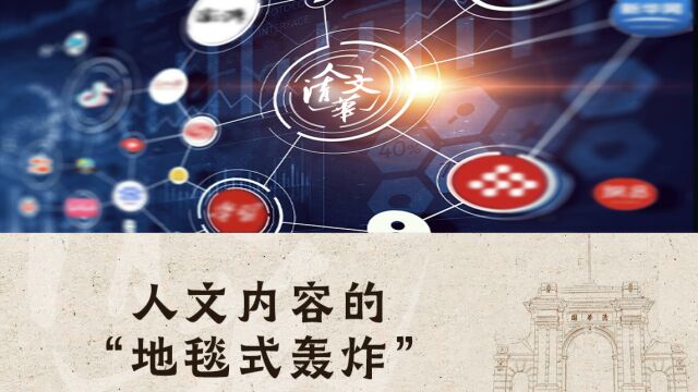 “人文清华”,来自清华大学人文内容的“地毯式轰炸”