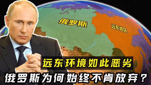 远东地区有多重要?气候严寒遍地冻土,俄罗斯为何始终不肯放弃?