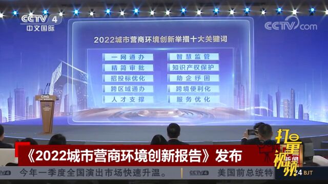 中央广播电视总台《2022城市营商环境创新报告》正式发布