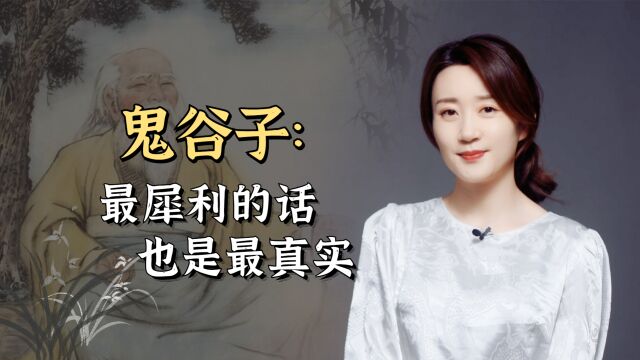 鬼谷子道破人性的三句话,最犀利也最真实,教你识破身边小人