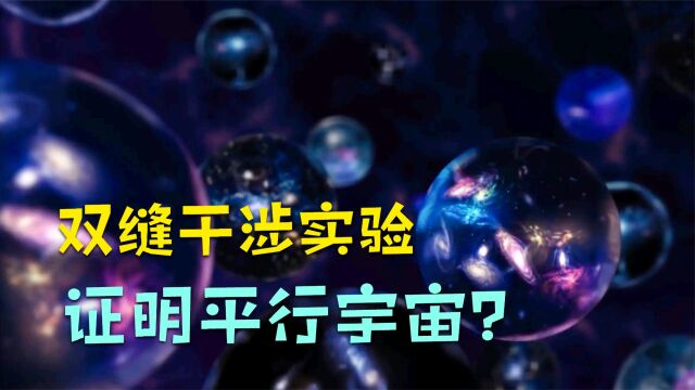 双缝干涉实验有多可怕?物理学家:它证明了平行宇宙的存在