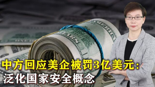 中方回应美企因违反对华出口管制被罚3亿美元:泛化国家安全概念