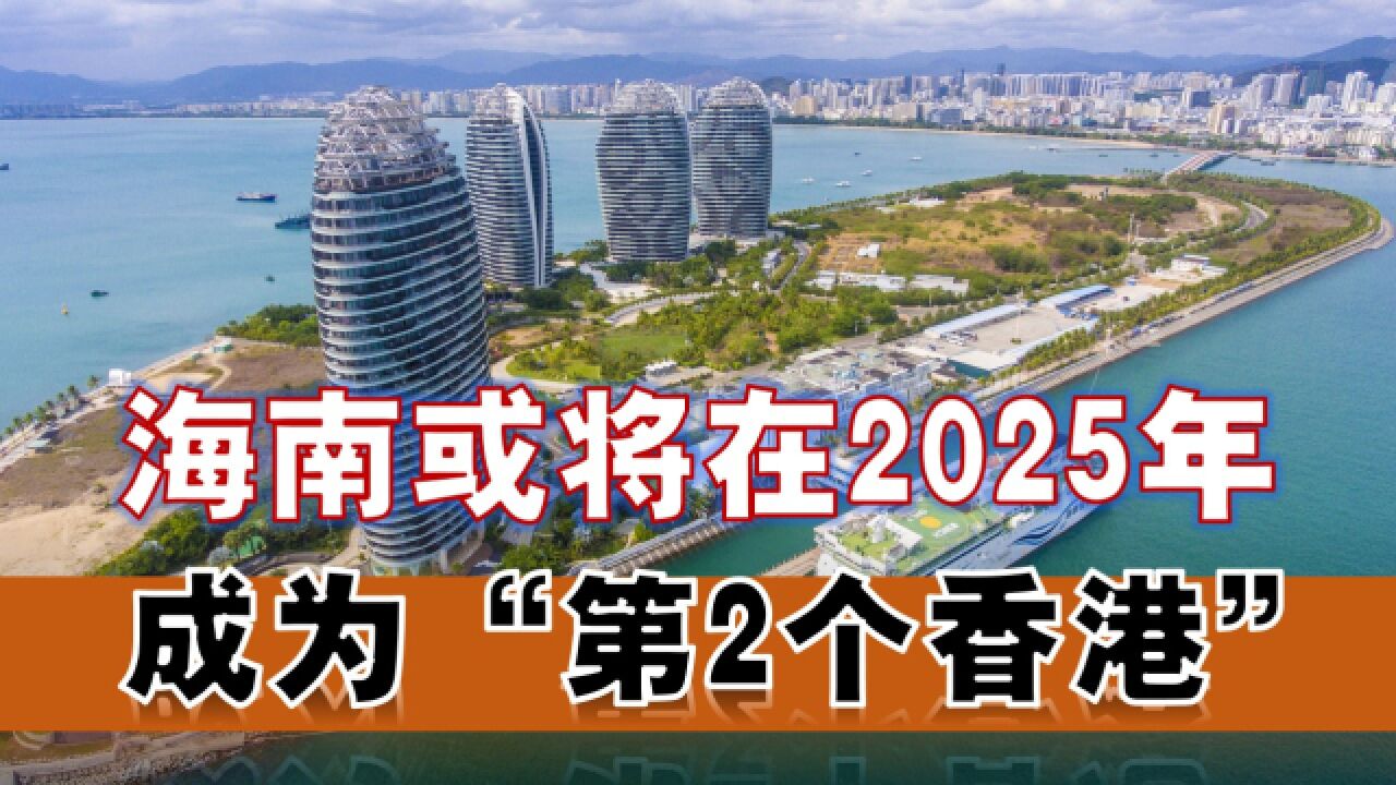 海南或在2025年成为“第二个香港”？全岛封关到底意味着什么？_高清1080P在线观看平台_腾讯视频