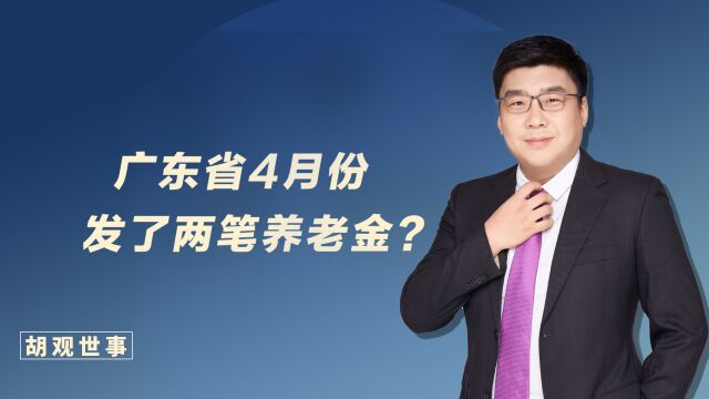 广东省4月份发了两笔养老金!这是什么情况?