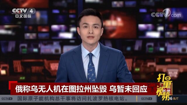 俄称乌无人机在图拉州坠毁,乌方暂未回应