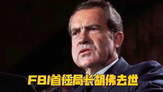 FBI首任局长胡佛去世,尼克松得知后,竟当场说出了脏话