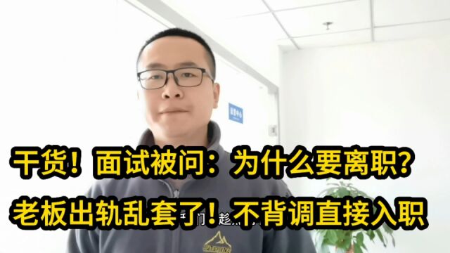 干货!面试被问:为什么要离职?老板出轨乱套了!不背调直接入职