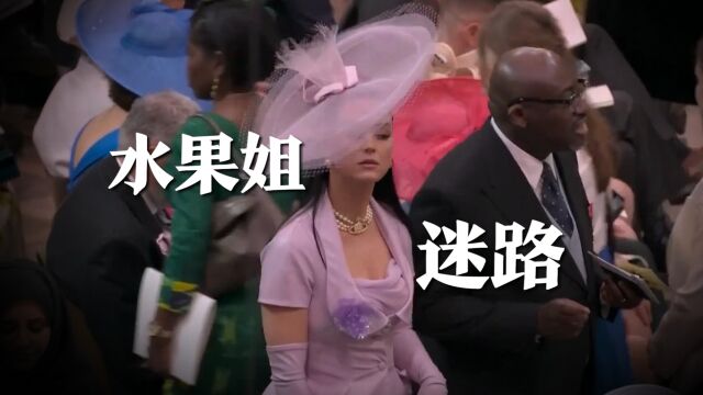 凯蒂佩里在英王加冕礼找不到座位上热搜,本人回应:找到座位了别担心