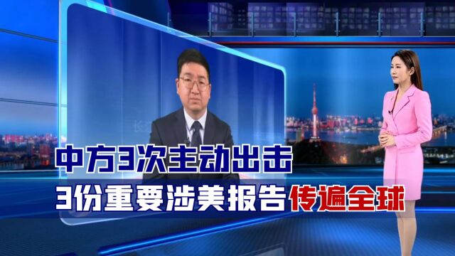 中方3次主动出击,3份重要涉美报告传遍全球!美式民主千疮百孔