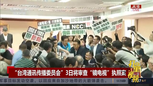 “台湾通讯传播委员会”3日将审查“镜电视”执照案