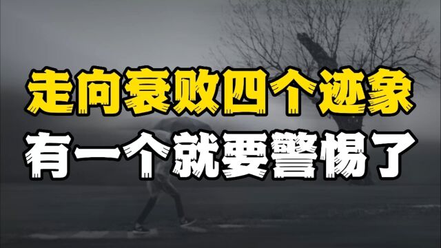 人败必有征兆,走下坡路的4个迹象,有一个就要警惕了