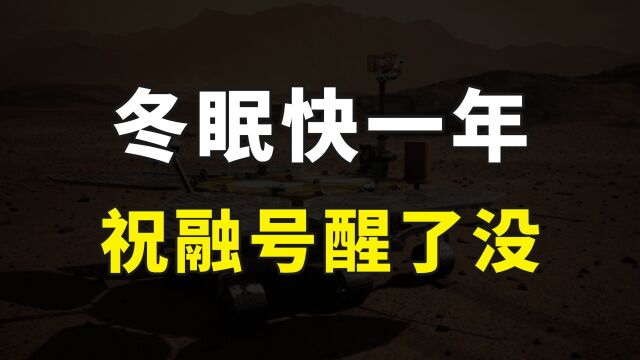 在火星发现液态水之后,祝融号为何还没有醒,是彻底坏了吗?