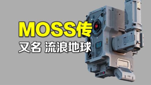 MOSS的前世今生：《流浪地球》“真”主角