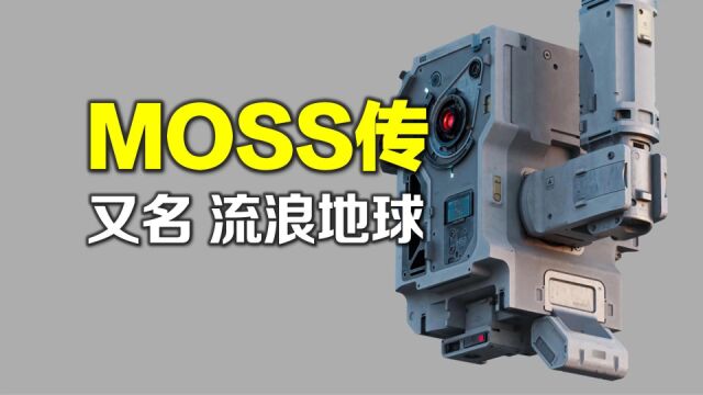 MOSS的前世今生:《流浪地球》“真”主角