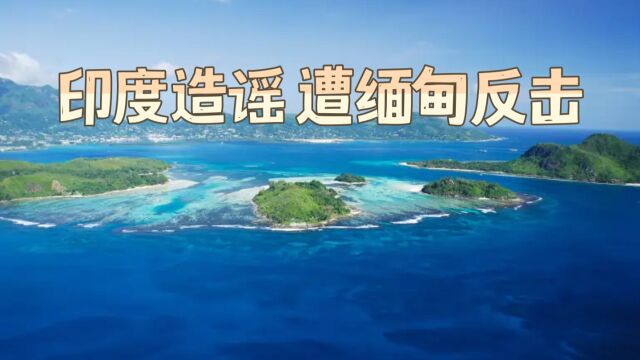 中国在印度洋建“监控设备”?印度造谣,遭缅甸反击