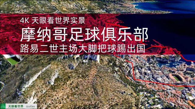 摩纳哥主场 一个大脚把球踢出国 采石场改造训练中心在国外