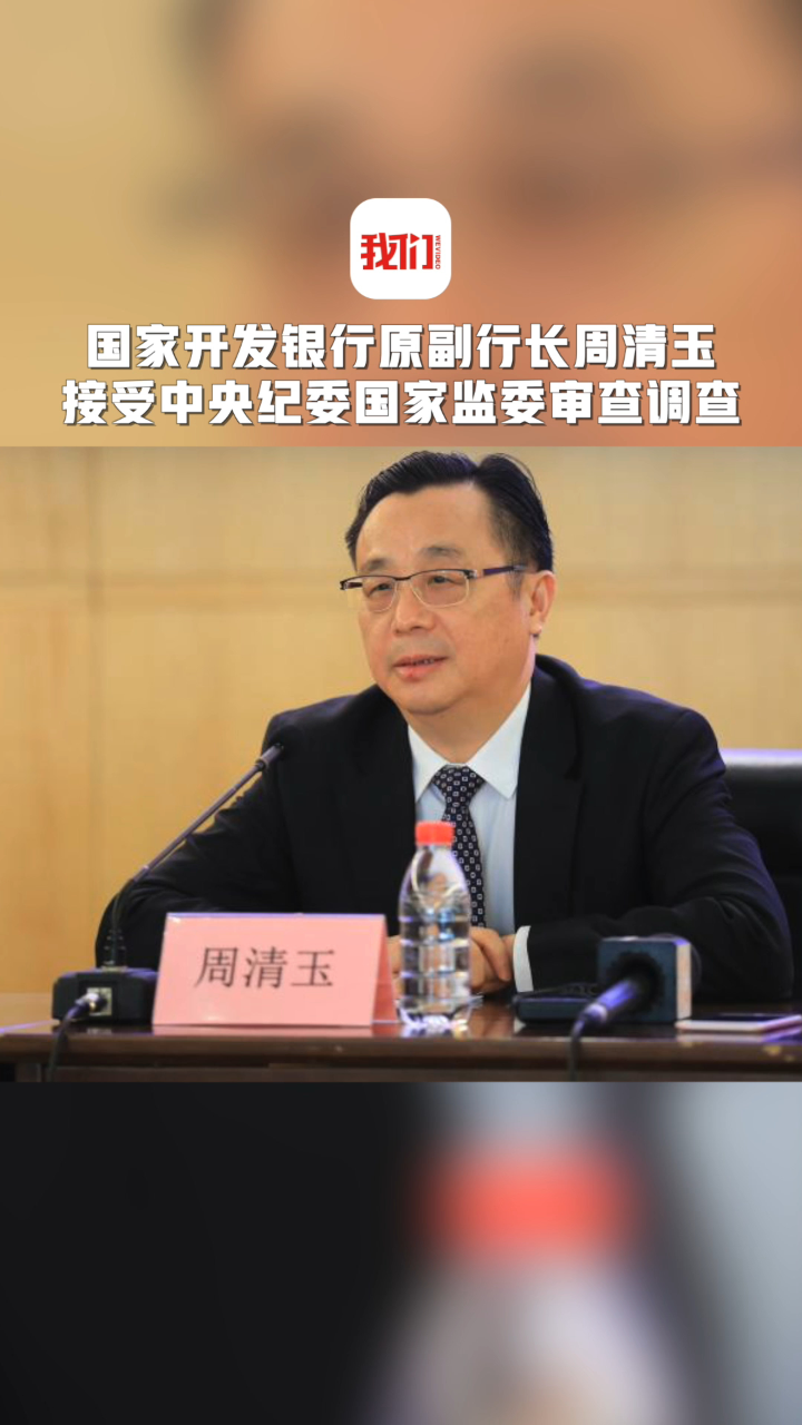 国家开发银行原副行长周清玉接受中央纪委国家监委审查调查