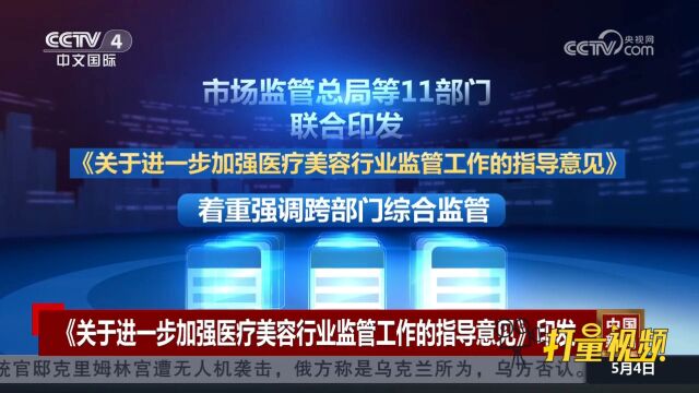 近日印发《关于进一步加强医疗美容行业监管工作的指导意见》