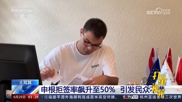 拒签率约50%!申根拒签率飙升,土称遭西方“政治勒索”