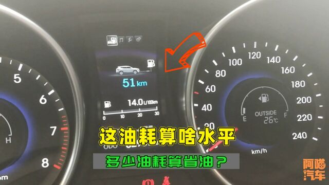 汽车油耗多少才算省油?百公里10个油算高吗?一次给你讲清楚