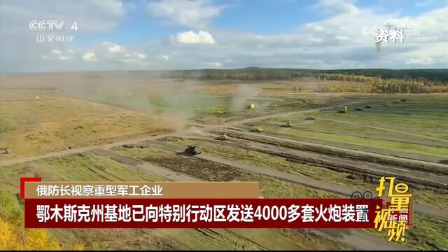 鄂木斯克州基地已向特别行动区发送4000多套火炮装置