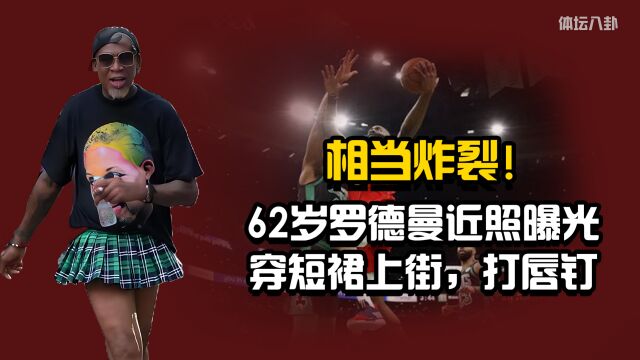 越老越疯狂!62岁罗德曼近照曝光,穿短裙上街,打唇钉鼻环很醒目