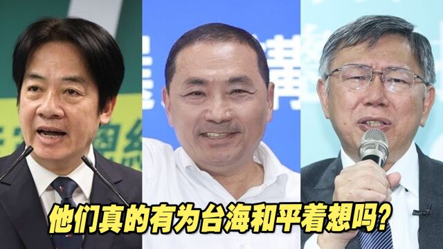 赖清德、侯友宜、柯文哲真有为台海和平着想吗?侯汉廷一针见血