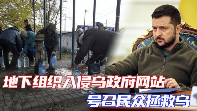 乌克兰地下组织对乌政府一些官方网站发起袭击