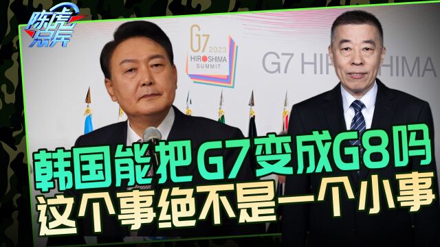 韩国要把G7变回G8,指望美国拉一把进去,真得逞就要出大事