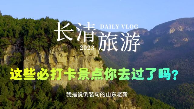 济南长清,这些必打卡景点你去过了吗?有长城的长,又有泰山的雄