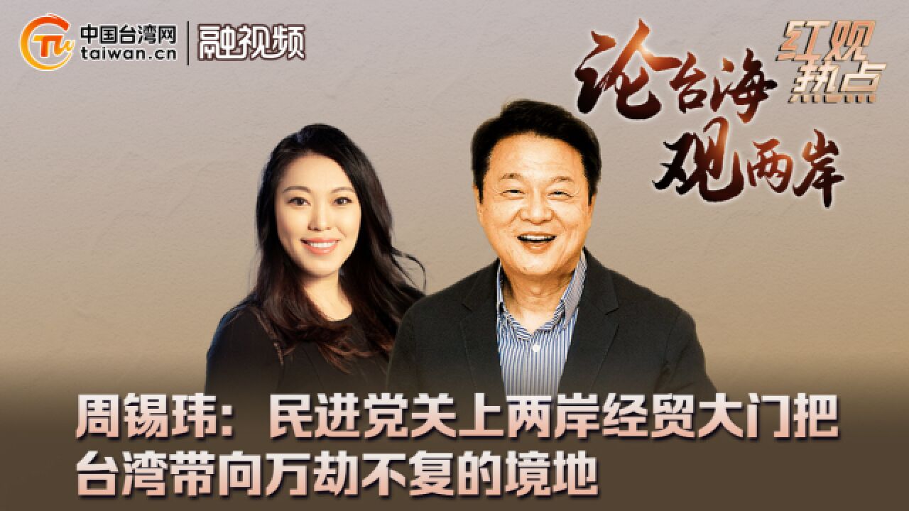 周锡玮:民进党关上两岸经贸大门把台湾带向万劫不复的境地_高清1080P在线观看平台_腾讯视频