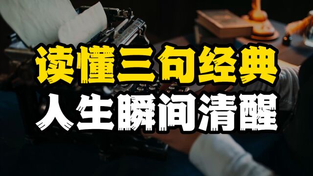 深入人心的三句话,莫言读了20遍仍意犹未尽,看懂的都是人间清醒