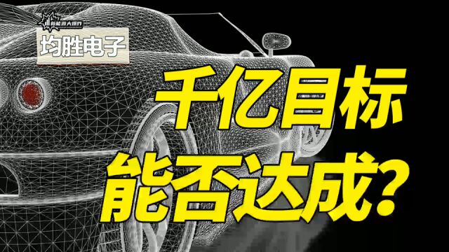 确定1000亿营收目标,200亿新能源细分龙头,均胜电子开始反转加速!