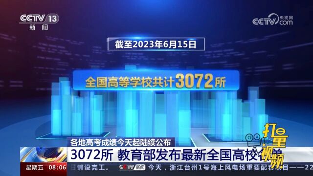 3072所!教育部发布最新全国高校名单