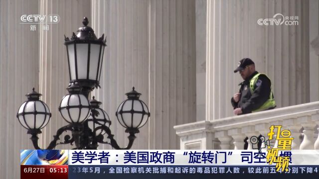 美国资产管理巨头员工:资本集团收买政客,“金钱政治”主导美国