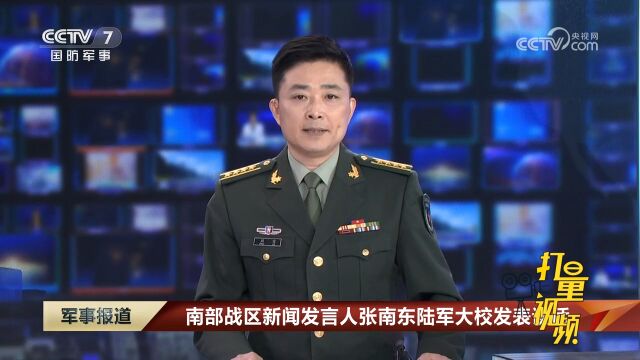 南部战区新闻发言人张南东陆军大校发表谈话