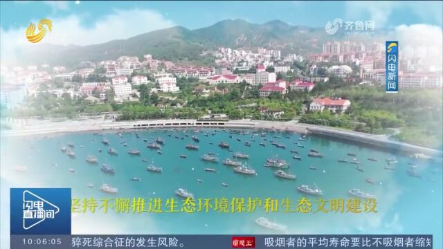 威海打造生态新优势,让人民群众共享更多“绿色福利”