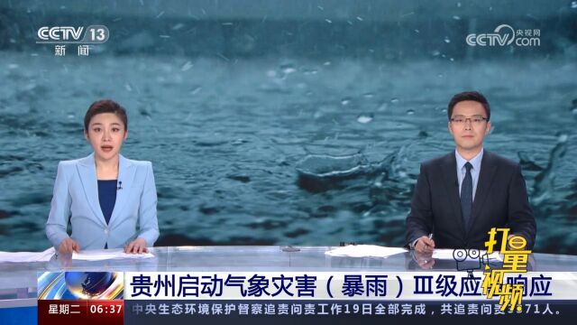 出现大暴雨、特大暴雨!贵州启动气象灾害(暴雨)Ⅲ级应急响应