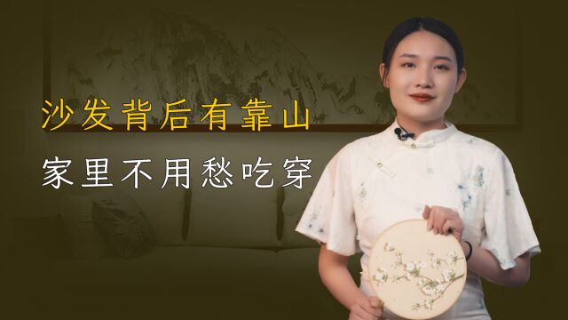 “沙发背后有靠山,家里不用愁吃穿”什么是靠山?有道理吗?