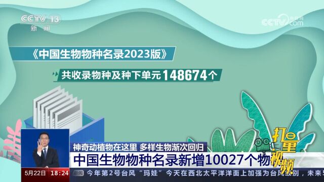 中国生物物种名录新增10027个物种