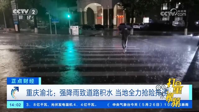 重庆渝北:强降雨致道路积水,当地全力抢险排涝