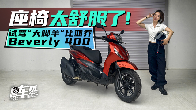 试"大脚羊"比亚乔beverly 400