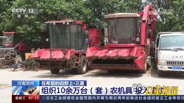 河南郑州:组织10余万台(套)农机具,投入夏收