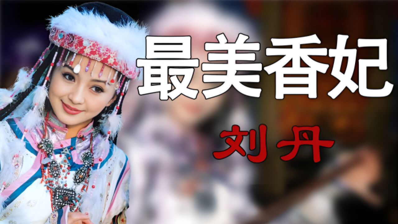 "香妃"刘丹:25岁车祸离世,萧剑为他扫墓20年,你还认识她吗?