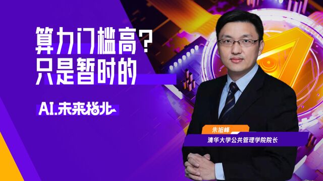 算力门槛高,仅有大公司能享受红利?专家:多虑了,技术很快扩散