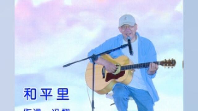 冯翔原创歌曲《和平里》现场版来了!