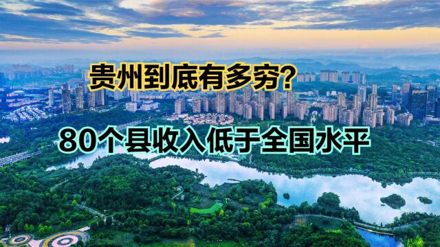 贵州到底有多穷?2022贵州88个县人均可支配收人排名,看完很心酸